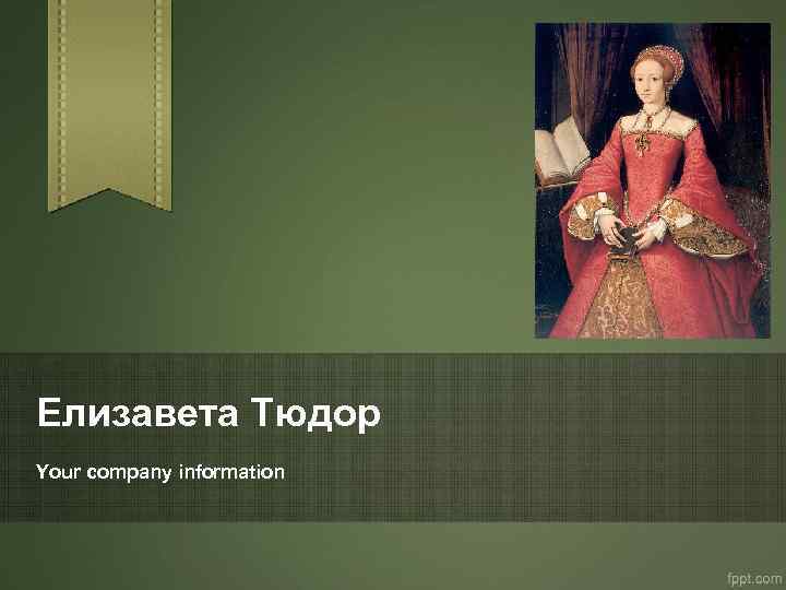 Елизавета Тюдор Your company information 