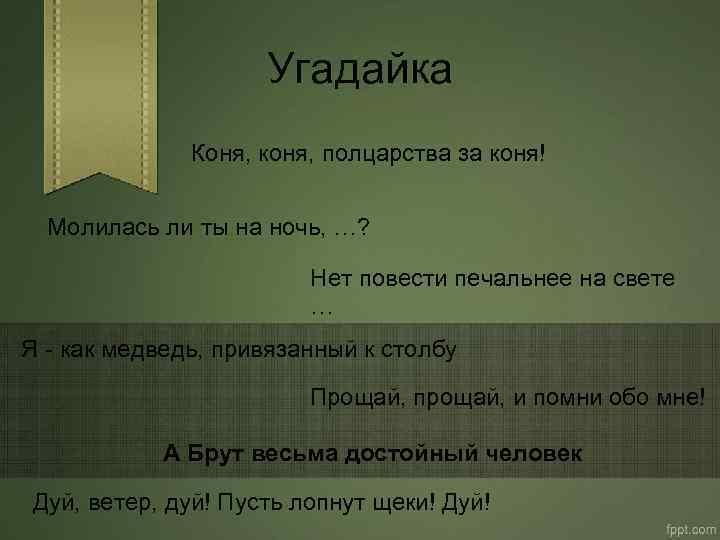 Угадайка Коня, коня, полцарства за коня! Молилась ли ты на ночь, …? Нет повести