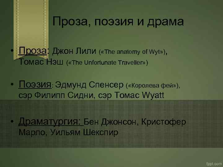 Проза, поэзия и драма • Проза: Джон Лили ( «The anatomy of Wyt» ),