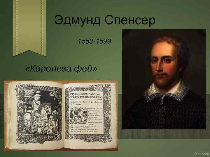 Эдмунд Спенсер 1553 -1599 «Королева фей» 