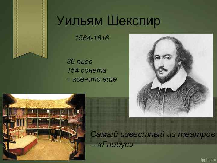 Уильям Шекспир 1564 -1616 36 пьес 154 сонета + кое-что еще Самый известный из