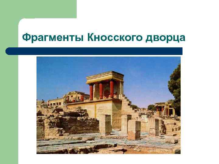 Фрагменты Кносского дворца 