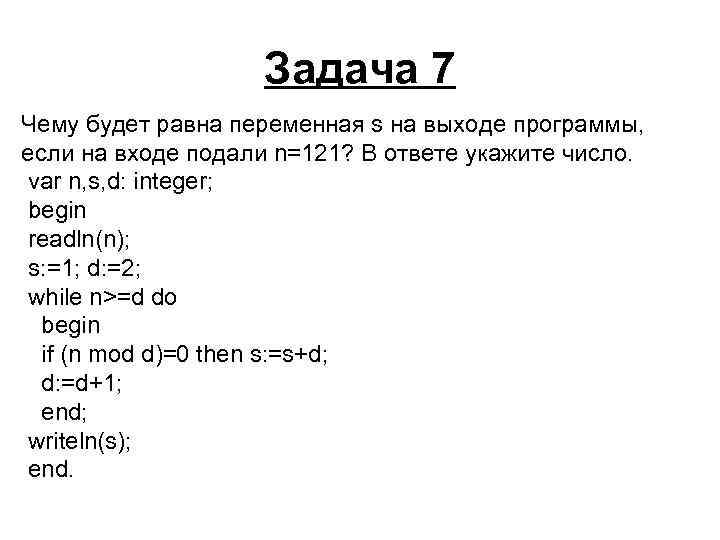 Задача 7 Чему будет равна переменная s на выходе программы, если на входе подали