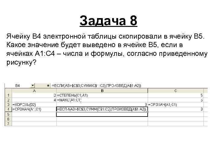 Задача 8 Ячейку B 4 электронной таблицы скопировали в ячейку B 5. Какое значение