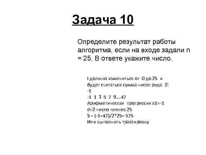 Задача 10 Определите результат работы алгоритма, если на входе задали n = 25. В