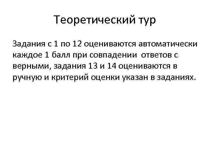 Теоретический тур Задания с 1 по 12 оцениваются автоматически каждое 1 балл при совпадении