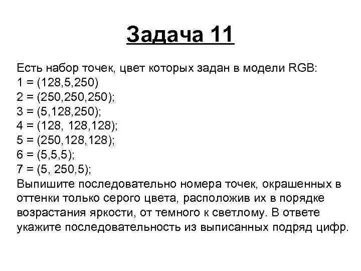 Задача 11 Есть набор точек, цвет которых задан в модели RGB: 1 = (128,