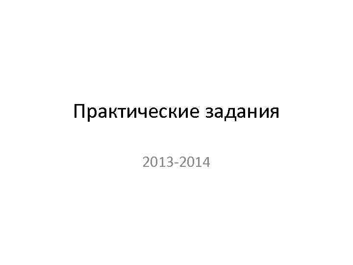 Практические задания 2013 -2014 