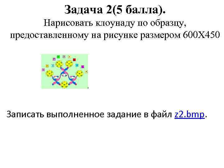 Задача 2(5 балла). Нарисовать клоунаду по образцу, предоставленному на рисунке размером 600 Х 450