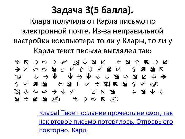 Задача 3(5 балла). Клара получила от Карла письмо по электронной почте. Из-за неправильной настройки