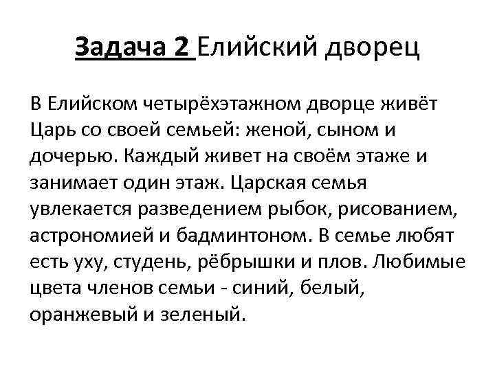 Задача 2 Елийский дворец В Елийском четырёхэтажном дворце живёт Царь со своей семьей: женой,
