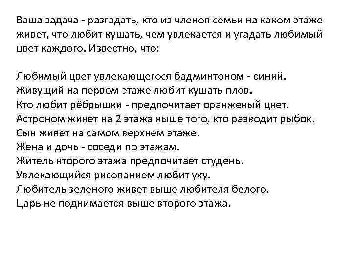Ваша задача - разгадать, кто из членов семьи на каком этаже живет, что любит