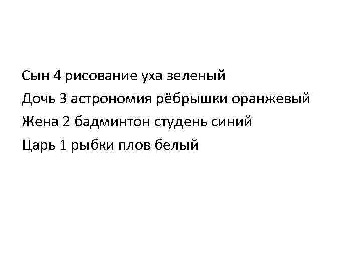 Сын 4 рисование уха зеленый Дочь 3 астрономия рёбрышки оранжевый Жена 2 бадминтон студень