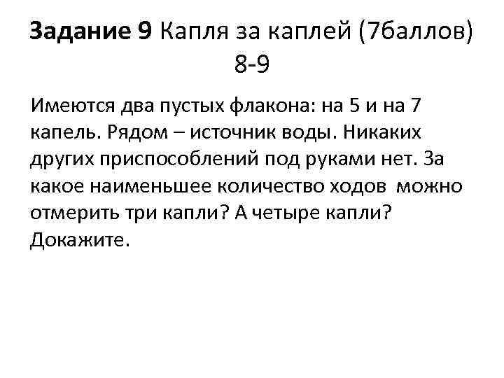 Задание 9 Капля за каплей (7 баллов) 8 -9 Имеются два пустых флакона: на