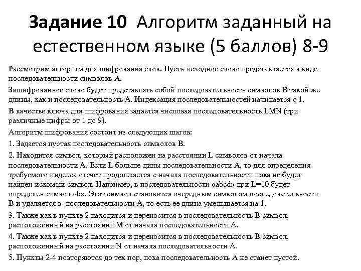 Задание 10 Алгоритм заданный на естественном языке (5 баллов) 8 -9 Рассмотрим алгоритм для