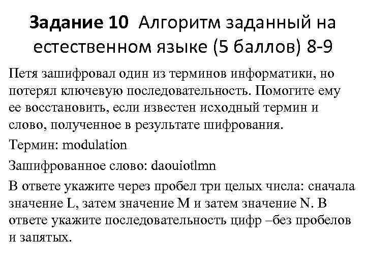 Задание 10 Алгоритм заданный на естественном языке (5 баллов) 8 -9 Петя зашифровал один