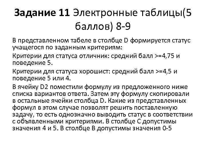 Задание 11 Электронные таблицы(5 баллов) 8 -9 В представленном табеле в столбце D формируется