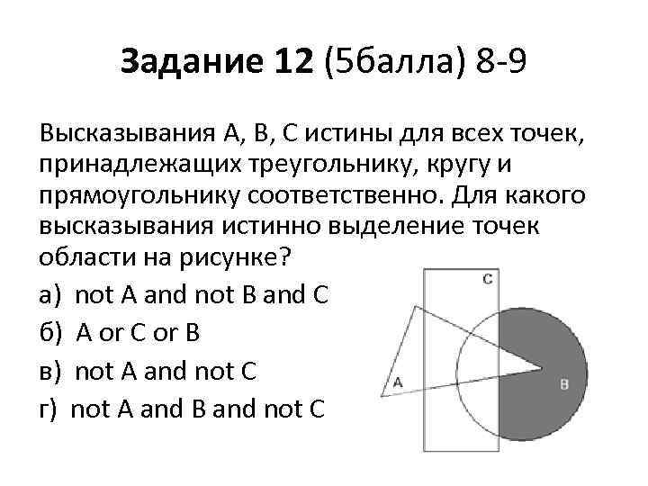 Задание 12 (5 балла) 8 -9 Высказывания A, B, C истины для всех точек,