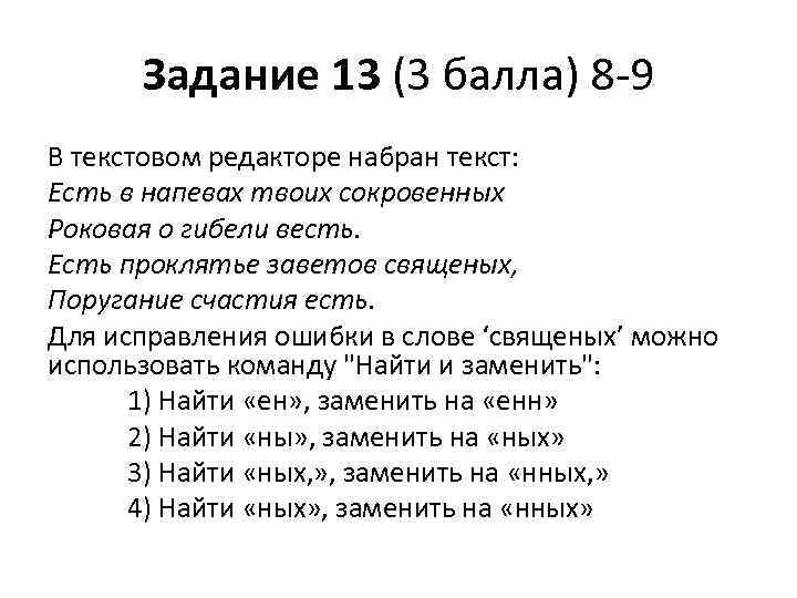 Ест текст. Есть в напевах твоих сокровенных размер стиха. Есть в напевах твоих сокровенных стихотворный размер. В текстовом редакторе набран текст. Есть в напевах твоих сокровенных Роковая о гибели весть размер стиха.