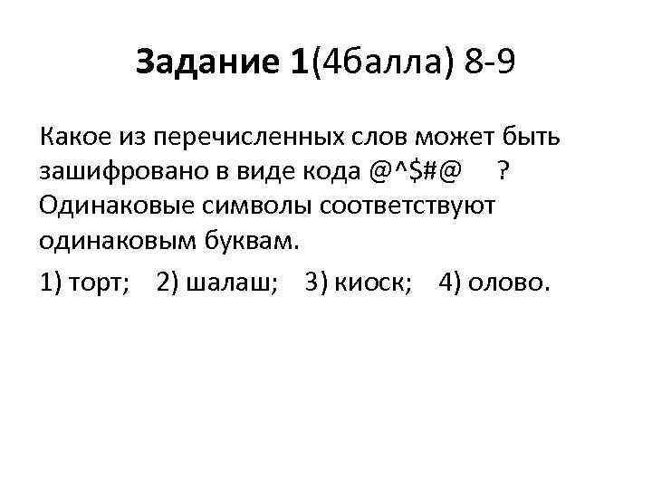 Задание 1(4 балла) 8 -9 Какое из перечисленных слов может быть зашифровано в виде