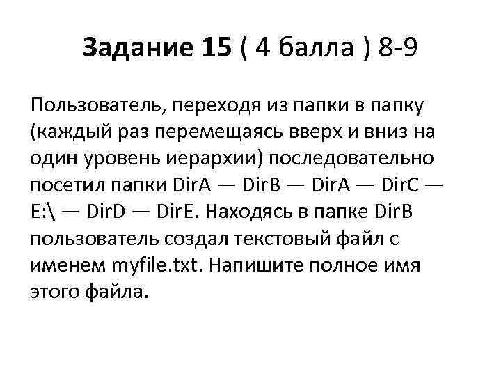 Задание 15 ( 4 балла ) 8 -9 Пользователь, переходя из папки в папку