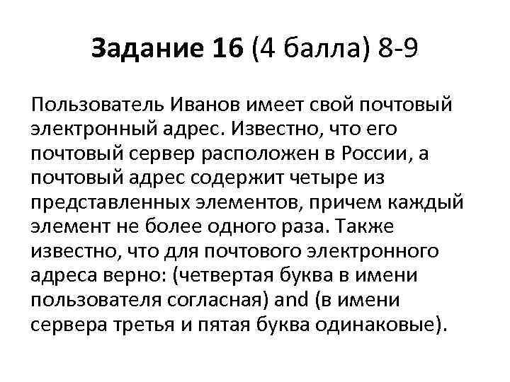 Задание 16 (4 балла) 8 -9 Пользователь Иванов имеет свой почтовый электронный адрес. Известно,