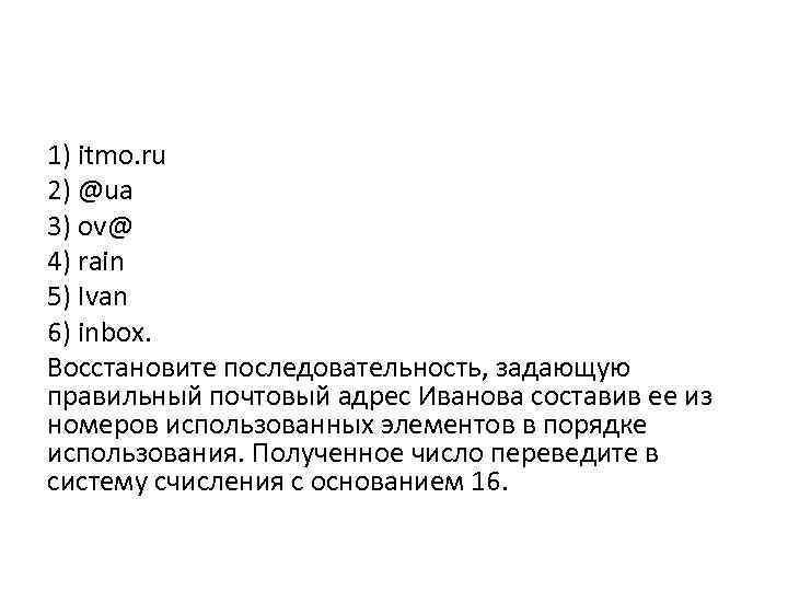 1) itmo. ru 2) @ua 3) ov@ 4) rain 5) Ivan 6) inbox. Восстановите