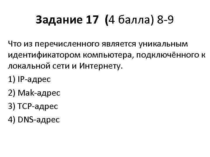 Задание 17 (4 балла) 8 -9 Что из перечисленного является уникальным идентификатором компьютера, подключённого