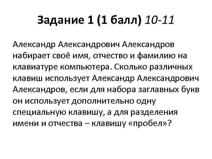 Задание 1 (1 балл) 10 -11 Александрович Александров набирает своё имя, отчество и фамилию