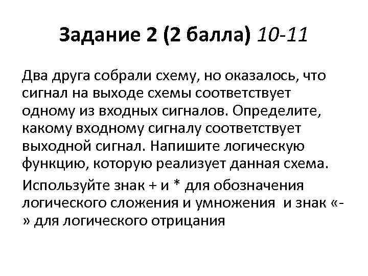 Задание 2 (2 балла) 10 -11 Два друга собрали схему, но оказалось, что сигнал