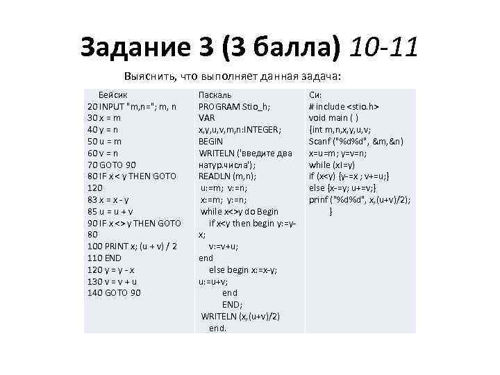 Задание 3 (3 балла) 10 -11 Выяснить, что выполняет данная задача: Бейсик 20 INPUT