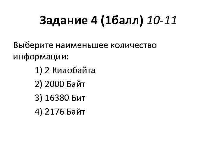 Задание 4 (1 балл) 10 -11 Выберите наименьшее количество информации: 1) 2 Килобайта 2)