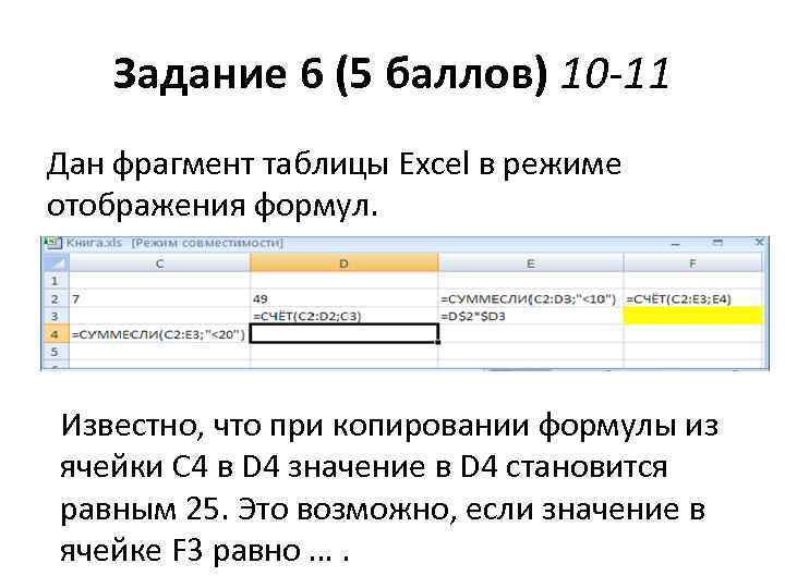 Задание 6 (5 баллов) 10 -11 Дан фрагмент таблицы Excel в режиме отображения формул.