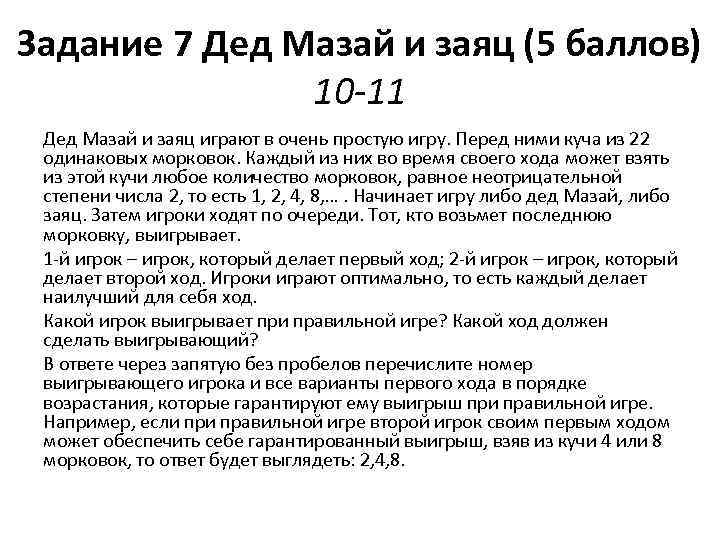 Задание 7 Дед Мазай и заяц (5 баллов) 10 -11 Дед Мазай и заяц