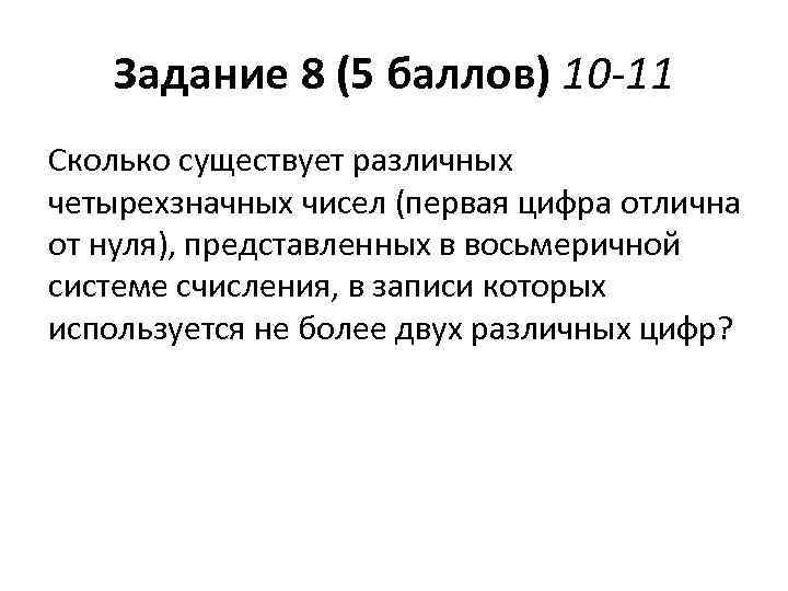 Задание 8 (5 баллов) 10 -11 Сколько существует различных четырехзначных чисел (первая цифра отлична