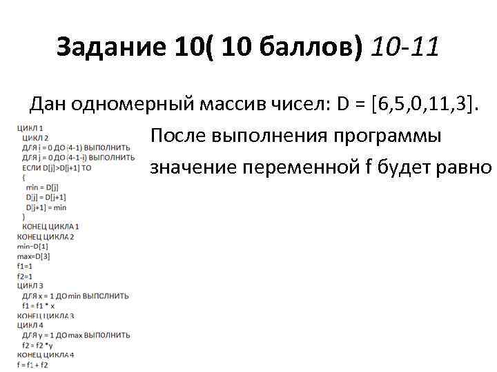 Задание 10( 10 баллов) 10 -11 Дан одномерный массив чисел: D = [6, 5,