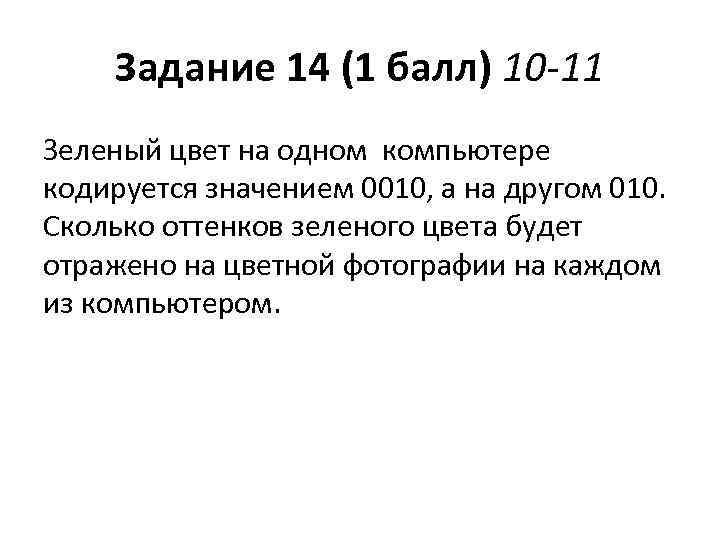 Задание 14 (1 балл) 10 -11 Зеленый цвет на одном компьютере кодируется значением 0010,