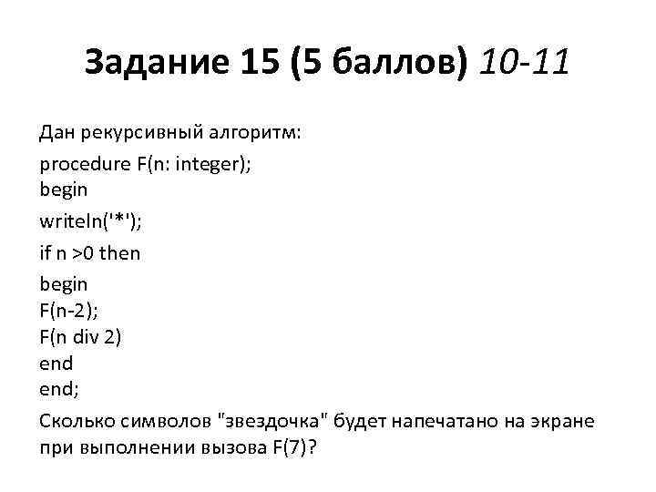 Дано целое число n 0 найти произведение. Рекурсивный алгоритм f.. Writeln f чему равно.