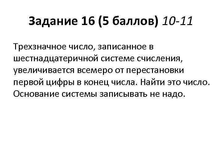 Задание 16 (5 баллов) 10 -11 Трехзначное число, записанное в шестнадцатеричной системе счисления, увеличивается