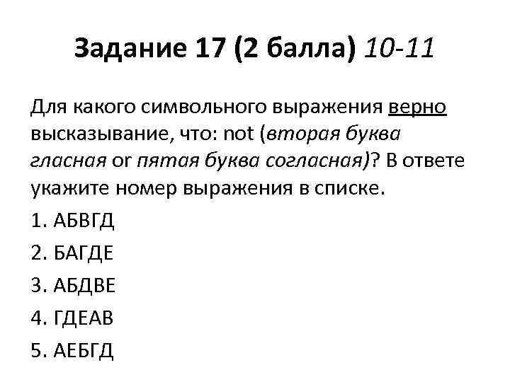 Задание 17 (2 балла) 10 -11 Для какого символьного выражения верно высказывание, что: not