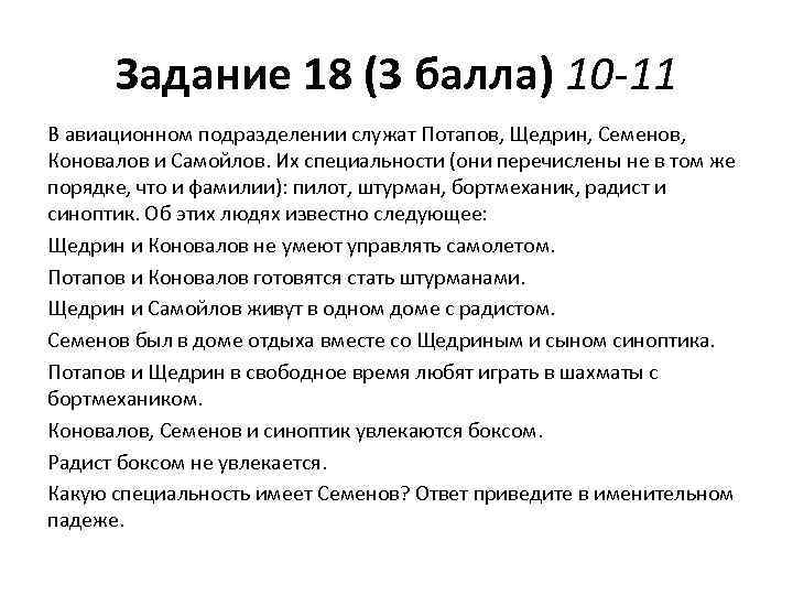 Задание 18 (3 балла) 10 -11 В авиационном подразделении служат Потапов, Щедрин, Семенов, Коновалов