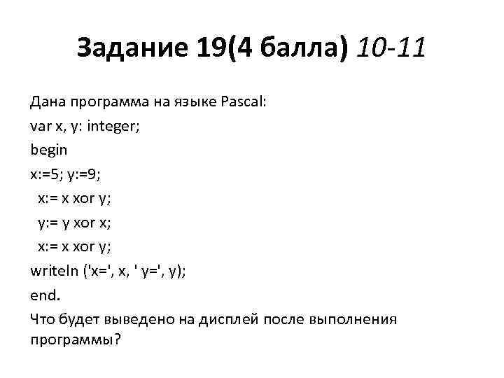 Задание 19(4 балла) 10 -11 Дана программа на языке Pascal: var x, y: integer;