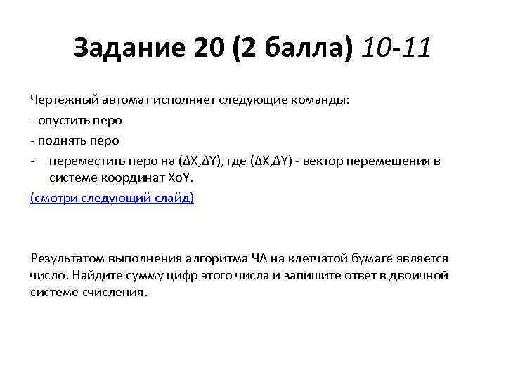 Задание 20 (2 балла) 10 -11 Чертежный автомат исполняет следующие команды: - опустить перо