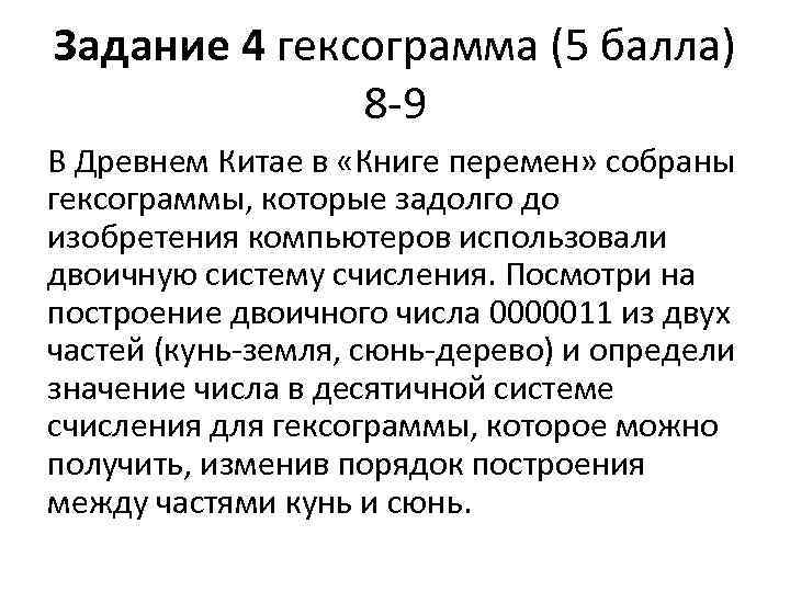 Задание 4 гексограмма (5 балла) 8 -9 В Древнем Китае в «Книге перемен» собраны