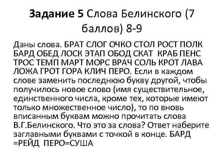 Задание 5 Слова Белинского (7 баллов) 8 -9 Даны слова. БРАТ СЛОГ ОЧКО СТОЛ