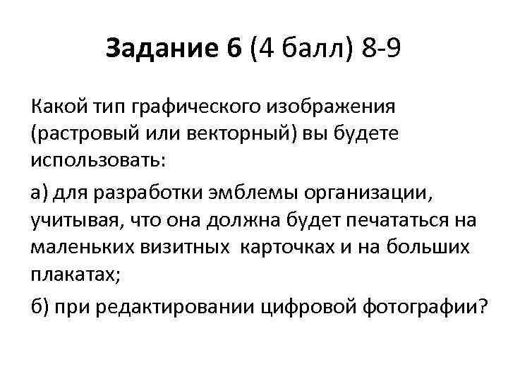 Задание 6 (4 балл) 8 -9 Какой тип графического изображения (растровый или векторный) вы