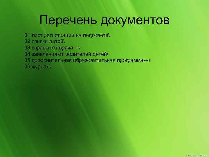 Перечень документов 01 лист регистрации на педсовете 02 списки детей 03 справки от врача---