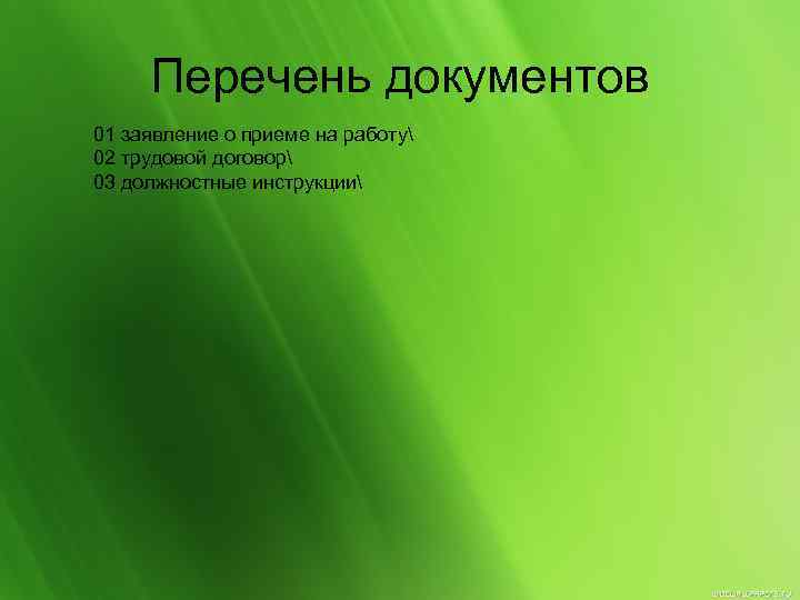 Перечень документов 01 заявление о приеме на работу 02 трудовой договор 03 должностные инструкции