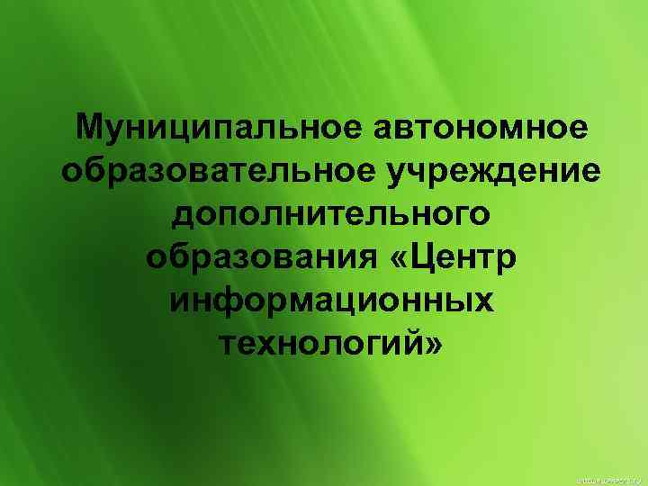 Муниципальное автономное образовательное учреждение дополнительного образования «Центр информационных технологий» 