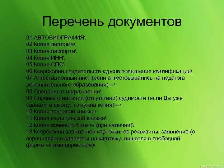 Перечень документов 01 АВТОБИОГРАФИЯ 02 Копия диплома 03 Копия паспорта 04 Копия ИНН 05